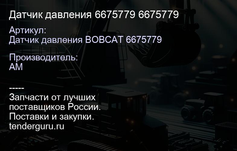 Датчик давления 6675779 6675779 | купить запчасти